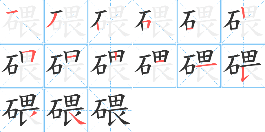 碨字的筆順分步演示