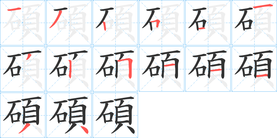 碩字的筆順分步演示