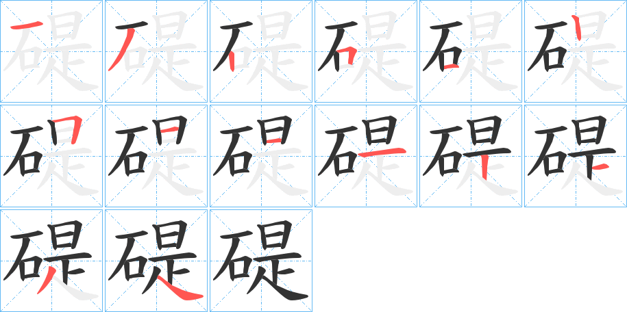 碮字的筆順分步演示