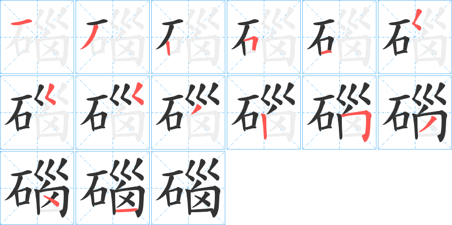 碯字的筆順分步演示