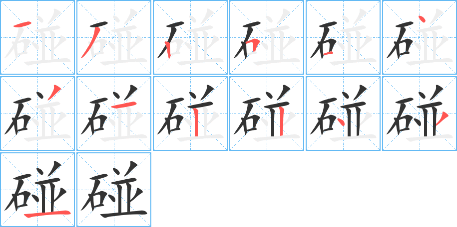 碰字的筆順分步演示