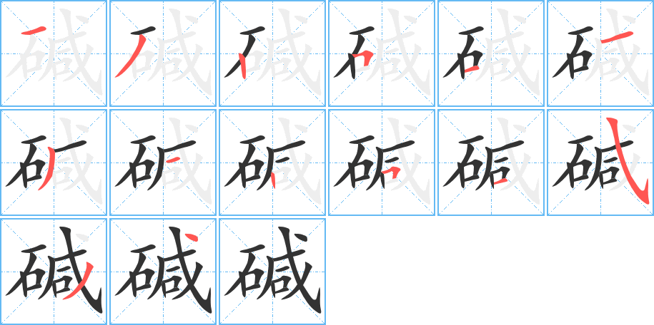 堿字的筆順分步演示