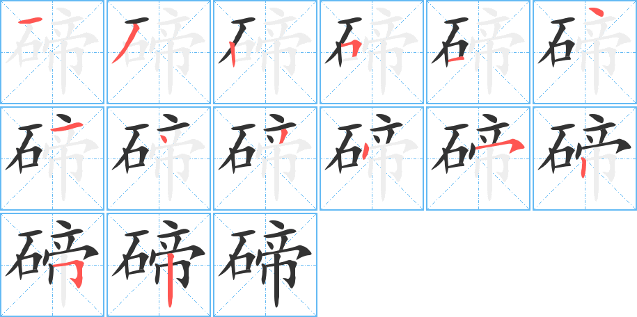 碲字的筆順分步演示