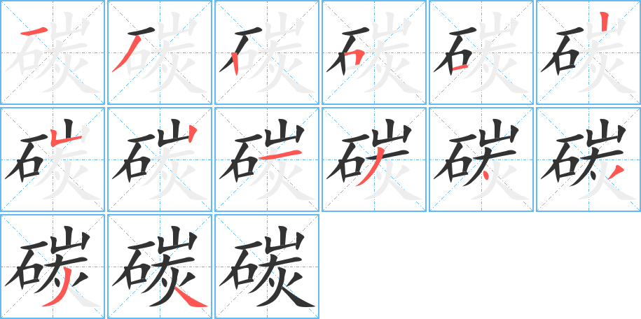 碳字的筆順分步演示