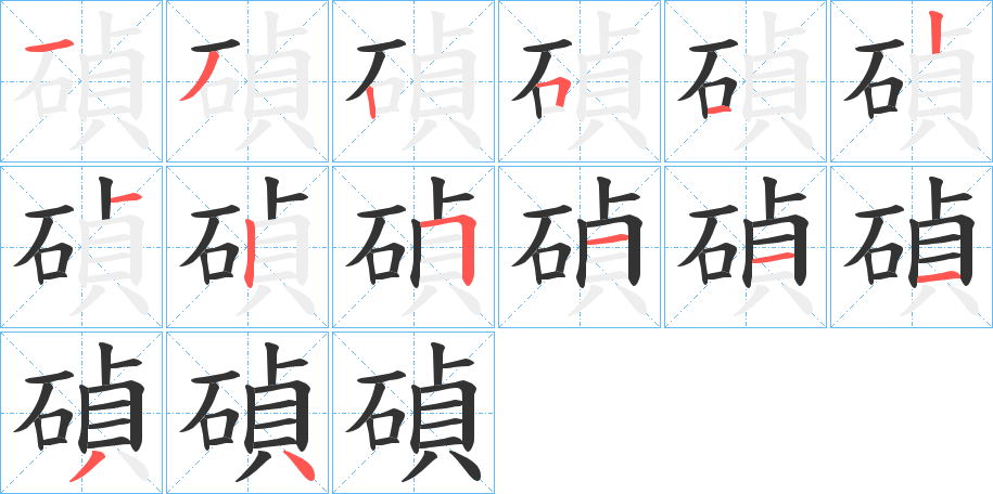 碵字的筆順分步演示