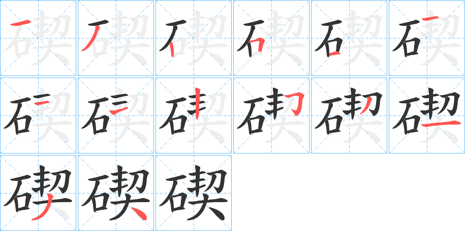 碶字的筆順分步演示