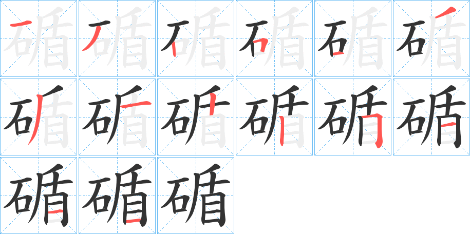 碷字的筆順分步演示