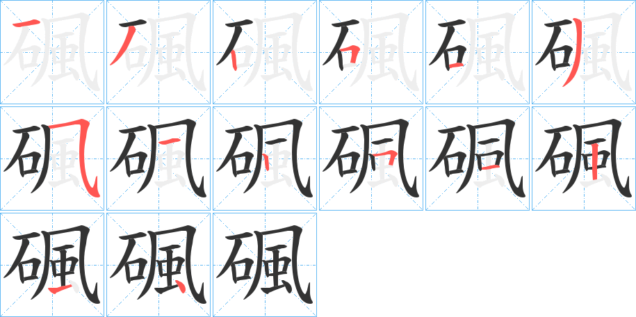 碸字的筆順分步演示