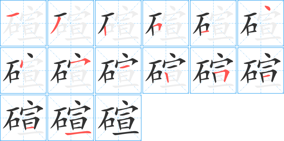 碹字的筆順分步演示