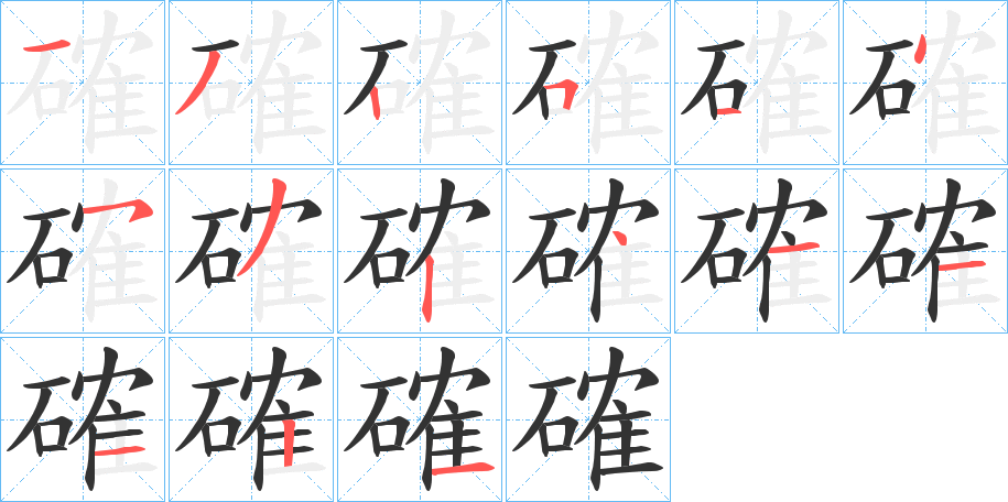 確字的筆順分步演示