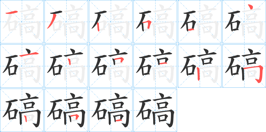 碻字的筆順分步演示