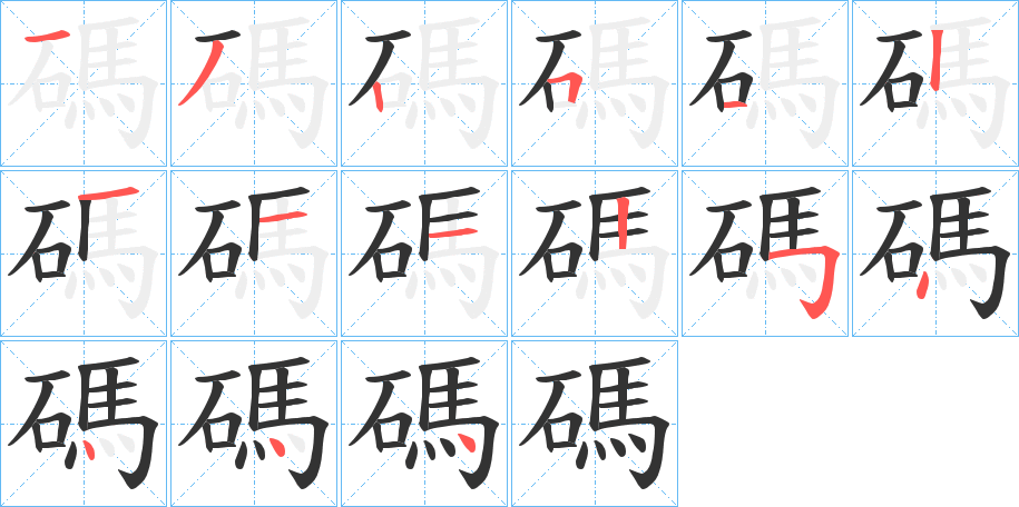 碼字的筆順分步演示