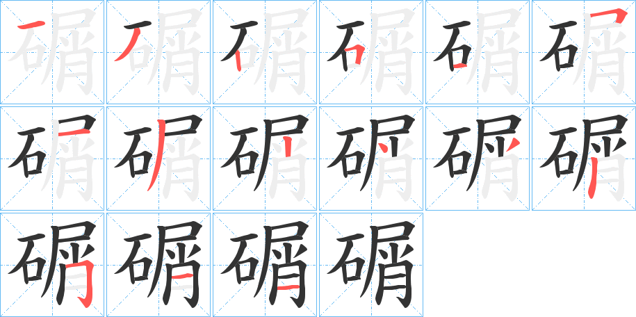 碿字的筆順分步演示