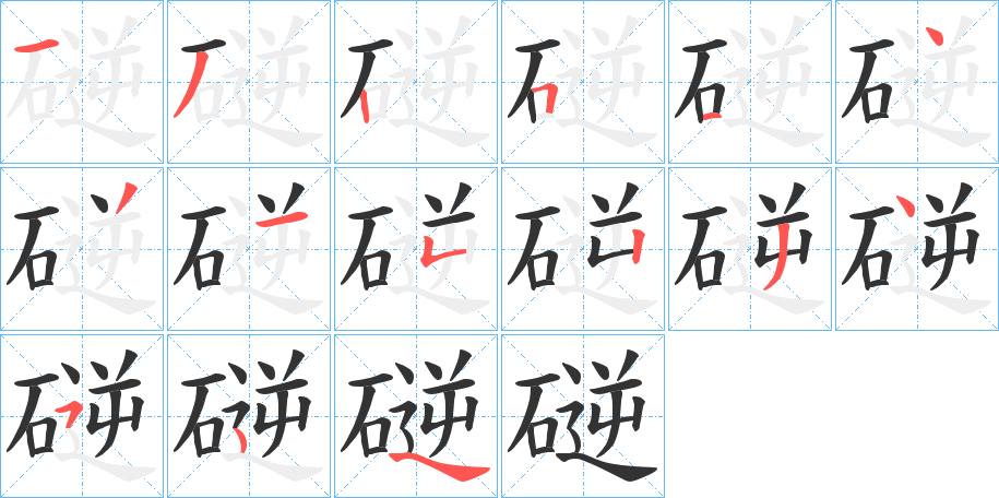 磀字的筆順分步演示