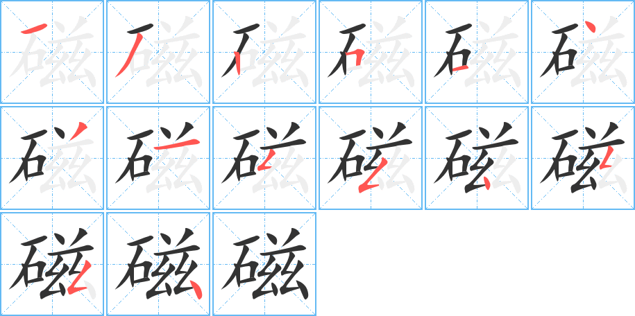 磁字的筆順分步演示