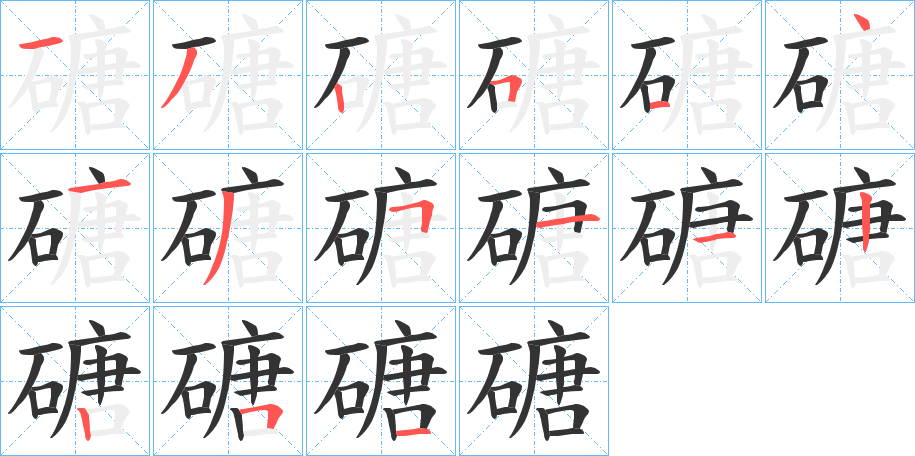 磄字的筆順分步演示