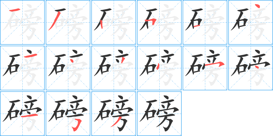 磅字的筆順分步演示