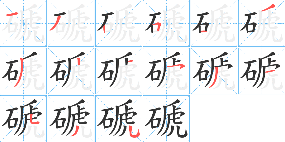 磃字的筆順分步演示