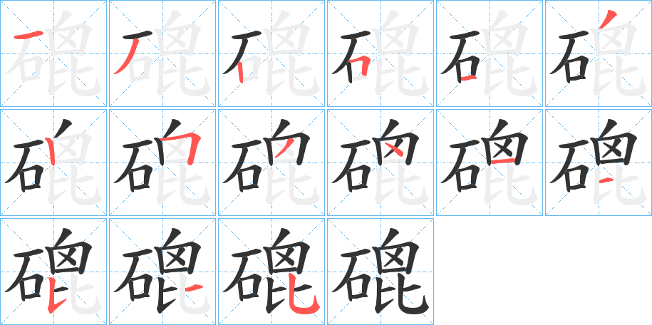 磇字的筆順分步演示