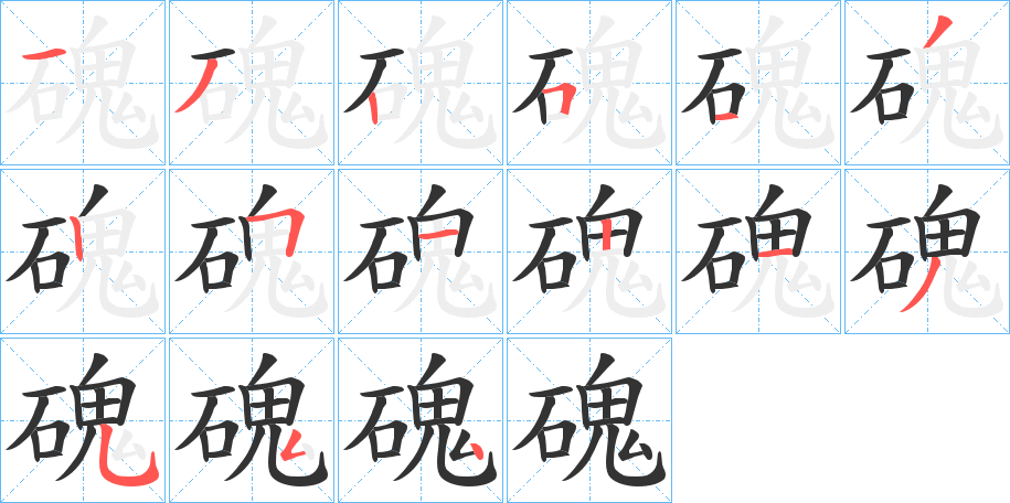 磈字的筆順分步演示