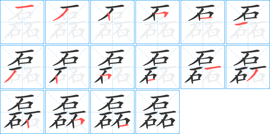 磊字的筆順分步演示