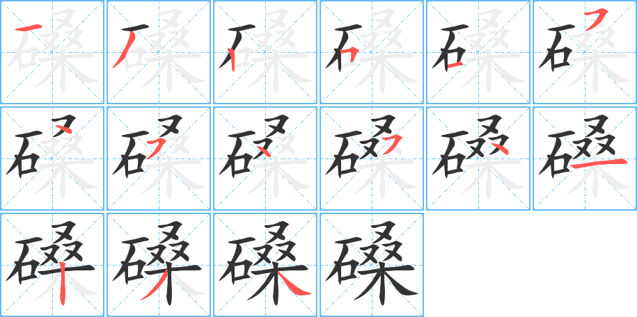 磉字的筆順分步演示