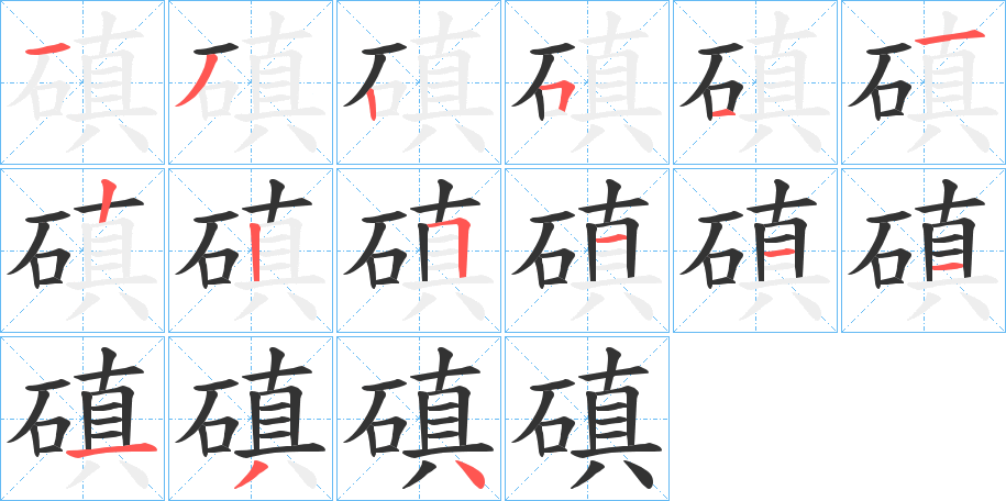 磌字的筆順分步演示