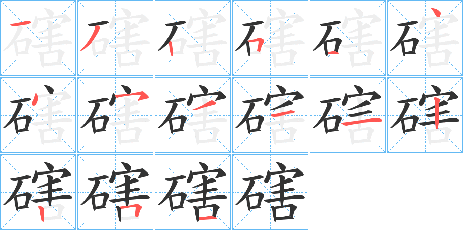 磍字的筆順分步演示