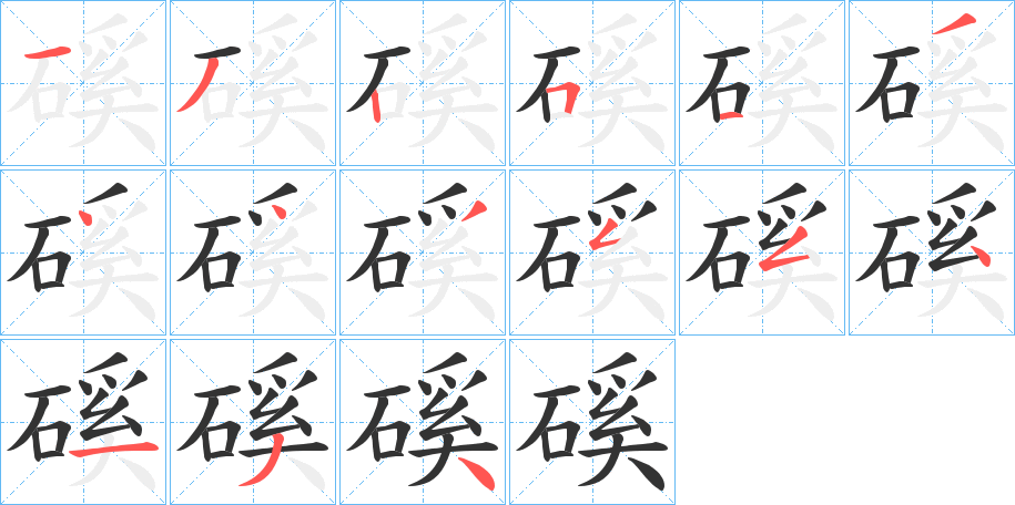 磎字的筆順?lè)植窖菔?></p>
<h2>磎的釋義：</h2>
磎<br />xī<br />古同“谿”，山谷：“臨千仞之石磎。”<br />筆畫(huà)數(shù)：15；<br />部首：石；<br />筆順編號(hào)：132513443554134<br />
<p>上一個(gè)：<a href='bs14748.html'>磃的筆順</a></p>
<p>下一個(gè)：<a href='bs14746.html'>磇的筆順</a></p>
<h3>相關(guān)筆畫(huà)筆順</h3>
<p class=