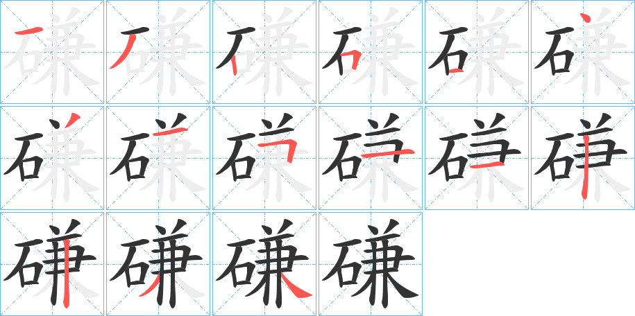 磏字的筆順?lè)植窖菔?></p>
<h2>磏的釋義：</h2>
磏<br />lián<br />紅色磨石。<br />自勵(lì)；磨練：“行劍攻殺，暴憿之民也，而世尊之曰磏勇之士。”<br />磏<br />qiān<br />〔大磏〕地名，在中國(guó)貴州省。<br />筆畫(huà)數(shù)：15；<br />部首：石；<br />筆順編號(hào)：132514315112234<br />
<p>上一個(gè)：<a href='bs14733.html'>磊的筆順</a></p>
<p>下一個(gè)：<a href='bs14731.html'>磕的筆順</a></p>
<h3>相關(guān)筆畫(huà)筆順</h3>
<p class=