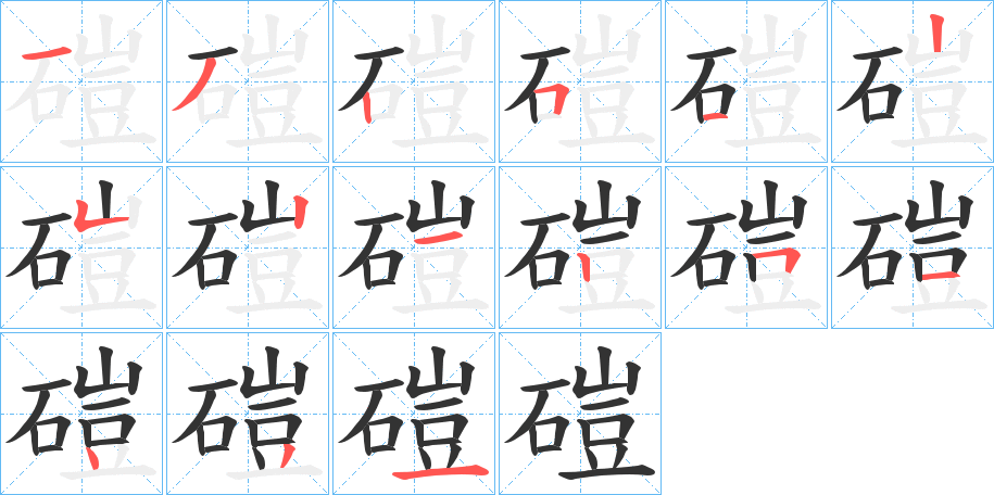 磑字的筆順分步演示