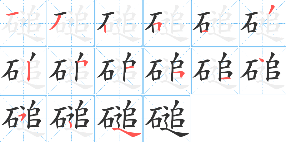 磓字的筆順分步演示