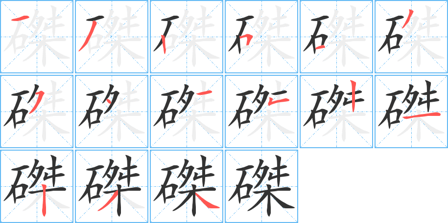 磔字的筆順分步演示