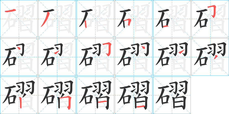 磖字的筆順分步演示