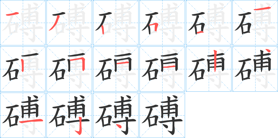 磗字的筆順分步演示