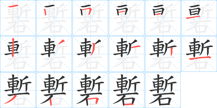 磛字的筆順分步演示