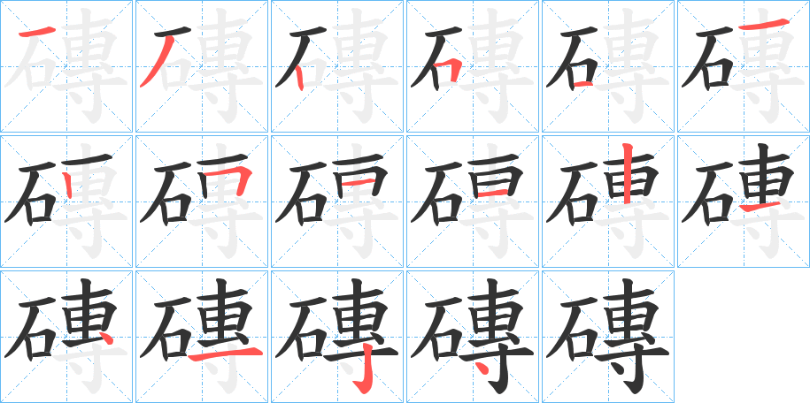 磚字的筆順分步演示