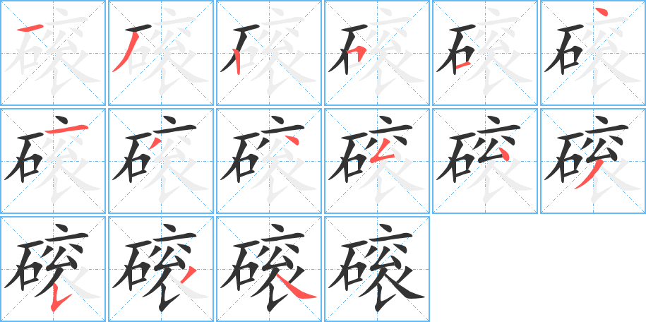 磙字的筆順分步演示