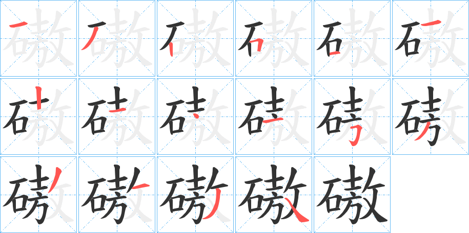 磝字的筆順分步演示