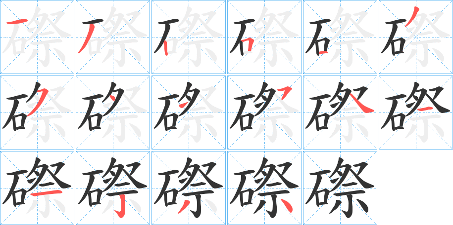 磜字的筆順分步演示