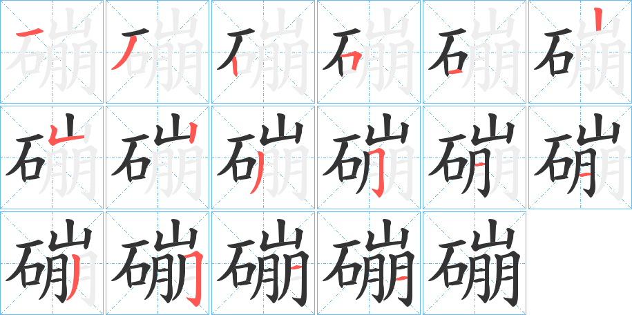 磞字的筆順分步演示