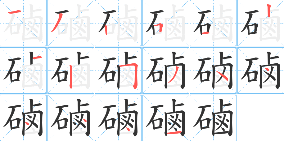 磠字的筆順分步演示