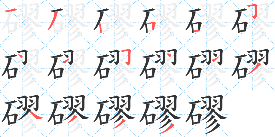 磟字的筆順?lè)植窖菔?></p>
<h2>磟的釋義：</h2>
磟<br />liù<br />同“碌2”。<br />筆畫(huà)數(shù)：16；<br />部首：石；<br />筆順編號(hào)：1325154154134333<br />
<p>上一個(gè)：<a href='bs16092.html'>磖的筆順</a></p>
<p>下一個(gè)：<a href='bs16090.html'>磠的筆順</a></p>
<h3>相關(guān)筆畫(huà)筆順</h3>
<p class=