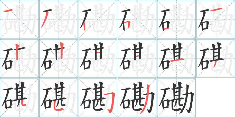 磡字的筆順分步演示