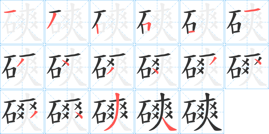 磢字的筆順?lè)植窖菔?></p>
<h2>磢的釋義：</h2>
磢<br />chuǎng<br />用碎瓦、石塊等沖刷（器物）：把瓶子磢一磢就干凈了。<br />磨擦：“飛澇相磢。”<br />峽谷：“北折如磢曰百尺峽。”<br />筆畫(huà)數(shù)：16；<br />部首：石；<br />筆順編號(hào)：1325113434343434<br />
<p>上一個(gè)：<a href='bs16097.html'>磪的筆順</a></p>
<p>下一個(gè)：<a href='bs16095.html'>磭的筆順</a></p>
<h3>相關(guān)筆畫(huà)筆順</h3>
<p class=