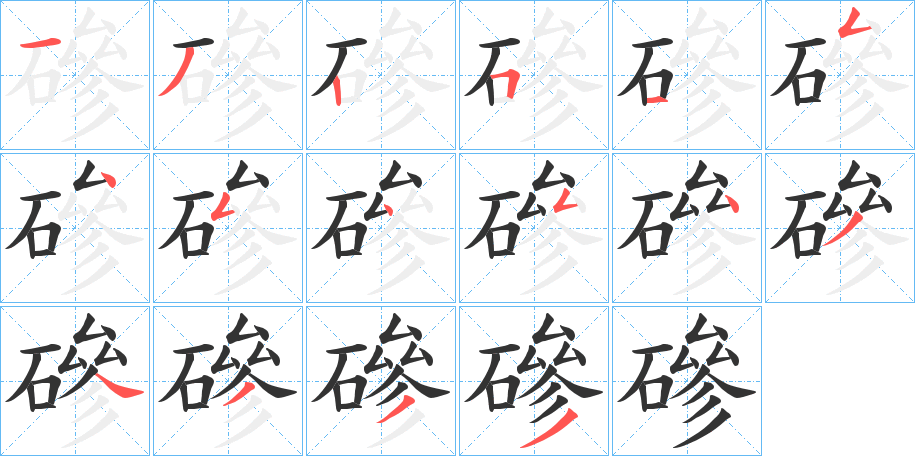 磣字的筆順分步演示