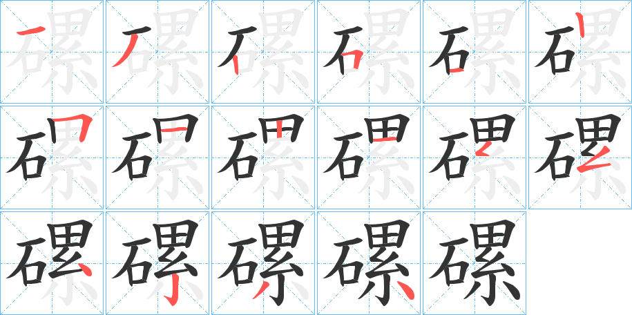 磥字的筆順分步演示