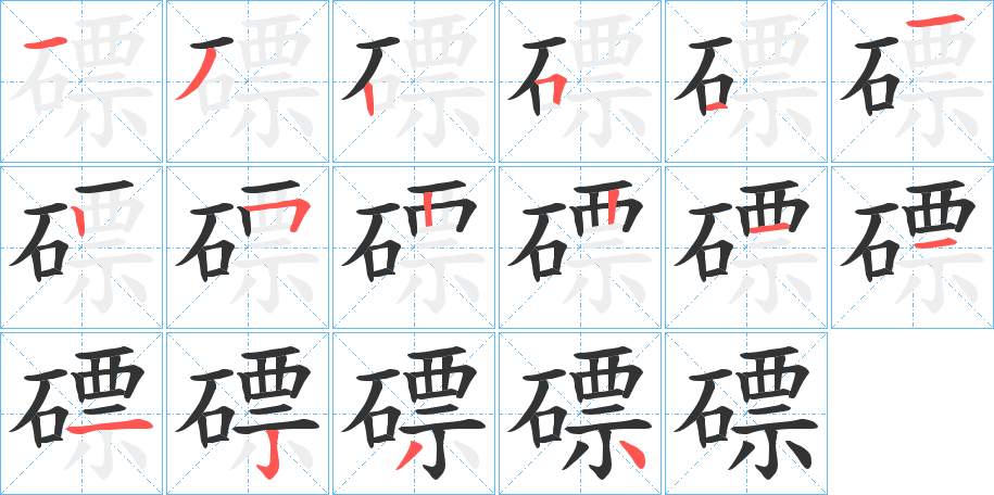 磦字的筆順分步演示