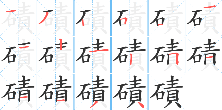 磧字的筆順分步演示