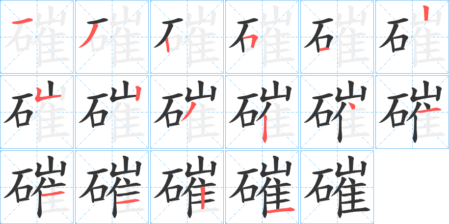 磪字的筆順分步演示